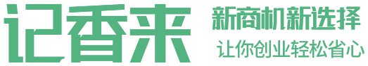 河南省记香来餐饮管理有限公司