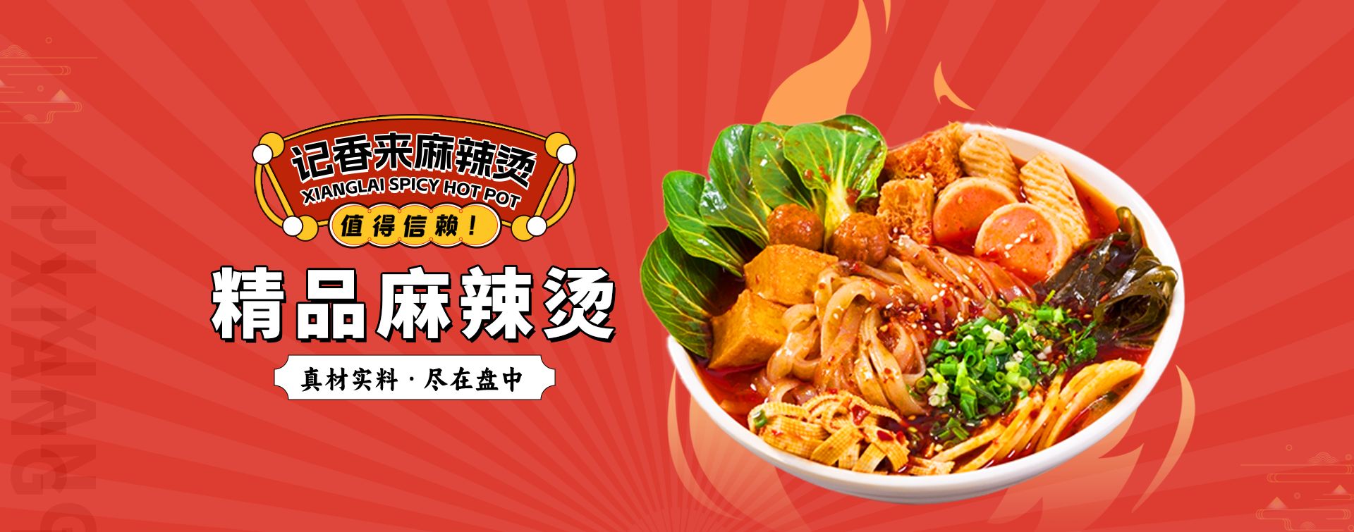 记香来麻辣烫