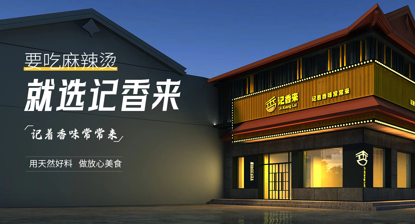 记香来麻辣烫