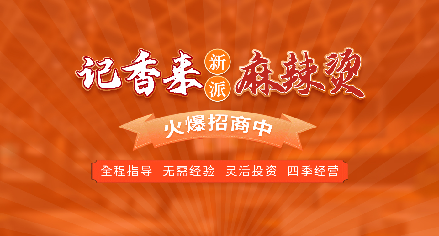记香来麻辣烫
