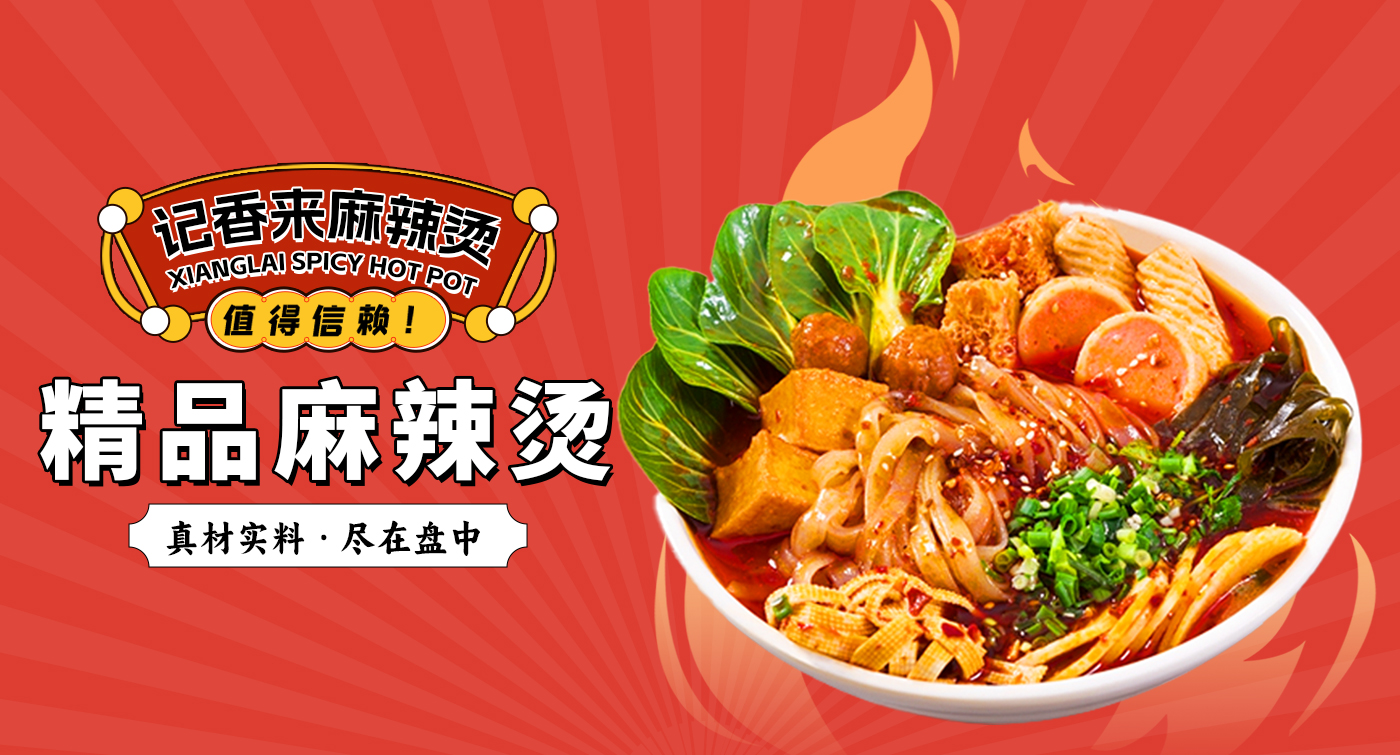 记香来麻辣烫