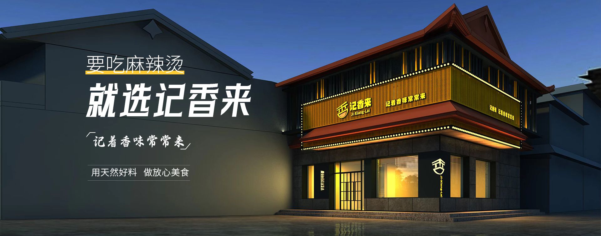 记香来麻辣烫